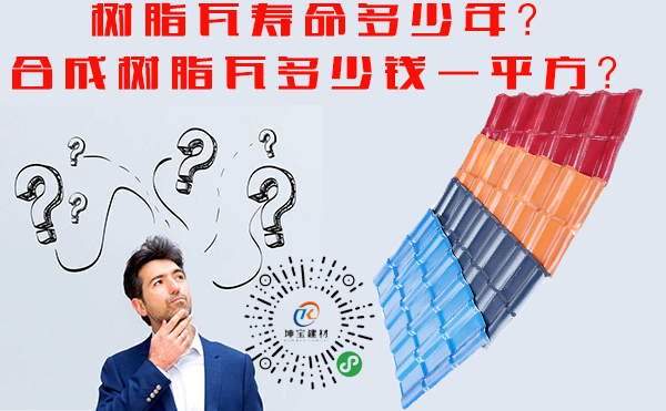 成都<a href='http://www.zhangjiehuagong.cn'>合成<a href='http://www.zhangjiehuagong.cn'><a href='http://www.zhangjiehuagong.cn'>樹脂瓦</a></a></a>批發(fā)市場(chǎng)價(jià)格多少？